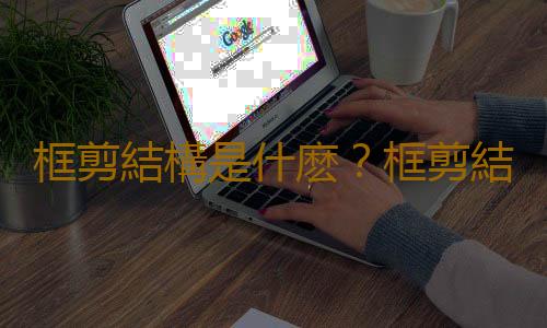 框剪結構是什麽？框剪結構的受力特點