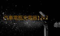 汽車電瓶充電器12v24v大功率智能脈衝修複蓄電池充電機自動通用