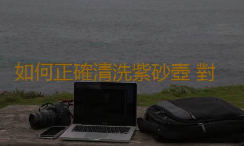 如何正確清洗紫砂壺 對於使用中的茶壺如何保養
