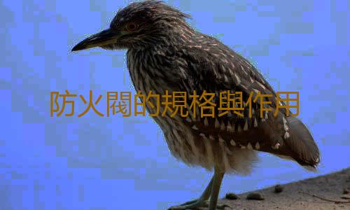 防火閥的規格與作用